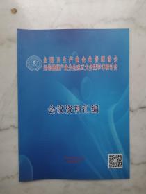 全国卫生产业企业管理协会妇幼健康产业分会成立大会暨学术研讨会资料汇编