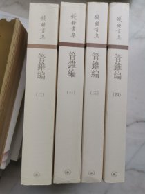 管錐編（全四冊）