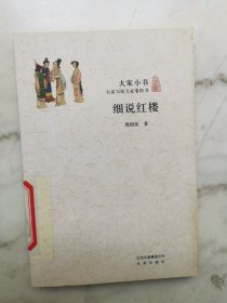 大家小书：细说红楼