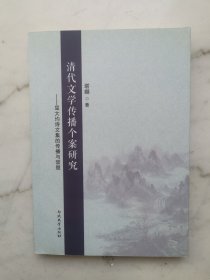 清代文学传播个案研究 屈大均诗文集的传播与禁毁