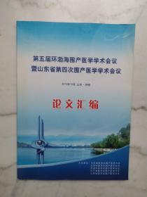 第五届环渤海围产医学学术会议暨山东省第四次围产医学学术会议论文汇编