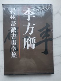 扬州画派书画全集：李方膺