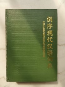 倒序现代汉语词典