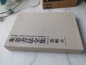 米芾书法全集（法帖11）（麻布面精装函套精藏版）