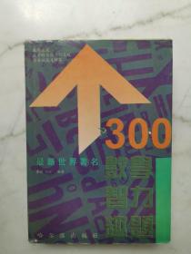 300个最新世界著名数学智力趣题