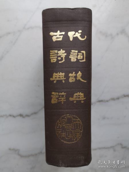 古代诗词典故辞典