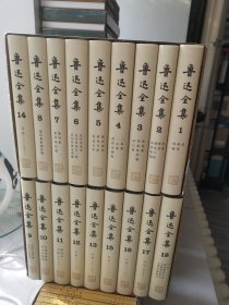 鲁迅全集 礼盒套 （ 全18卷）