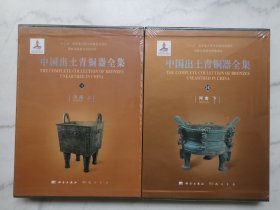 中国出土青铜器全集（9,10）（河南 上下）
