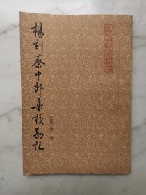 杨刻蔡中郎集校勘记