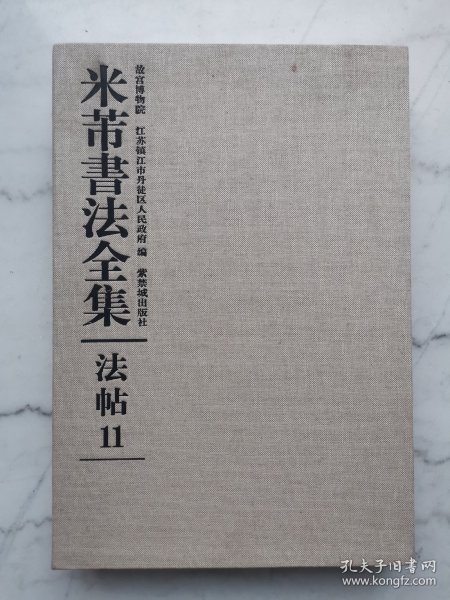 米芾书法全集（法帖11）（麻布面精装函套精藏版）