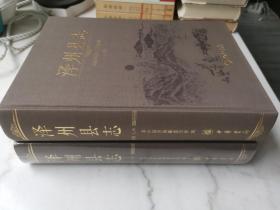泽州县志（上下）