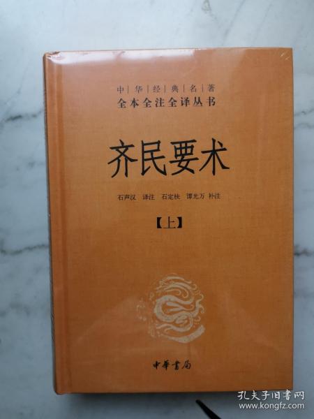 齐民要术（全二册）：中华经典名著全本全注全译