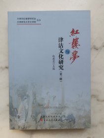 红楼梦与津沽文化研究（第三辑）