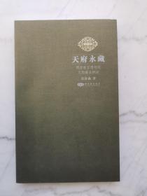 天府永藏：两岸故宫博物院文物藏品概述