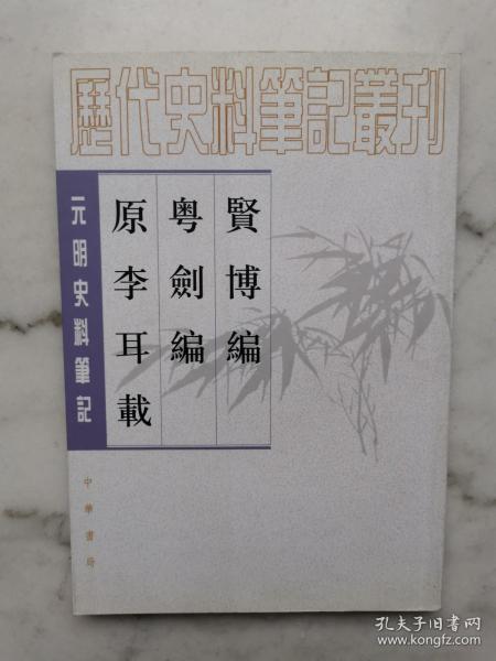 贤博编 粤剑编 原李耳载