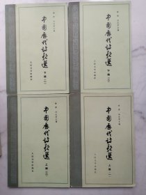 中国历代诗歌选（全4册）