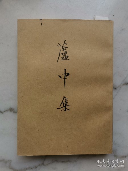 清人别集丛刊：芦中集