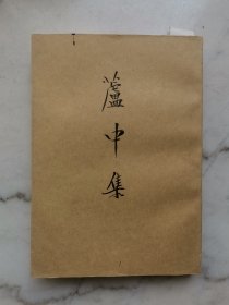 清人别集丛刊：芦中集