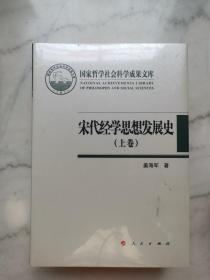 宋代经学思想发展史（上下卷）（国家哲学社会科学成果文库）（2019）