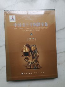 中国出土青铜器全集（2）（河北）