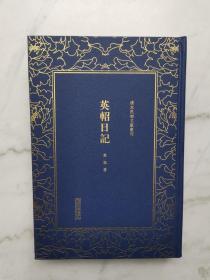 英轺日记/清末民初文献丛刊