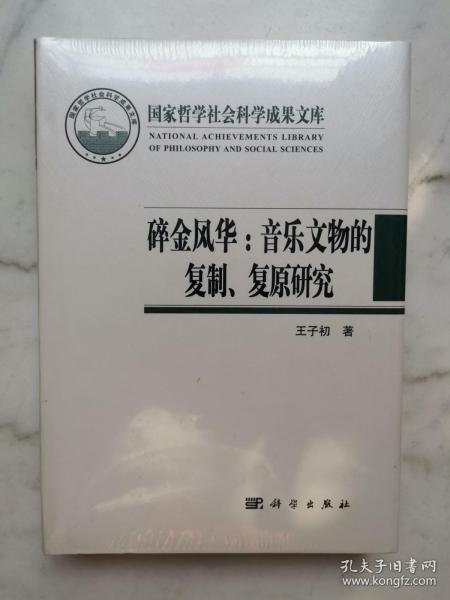 碎金风华：音乐文物的复制、复原研究