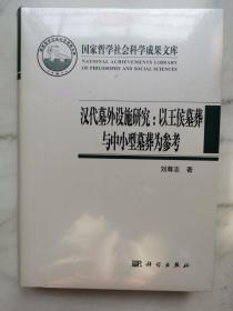 汉代墓外设施研究：以王侯墓葬与中小型墓葬为参考