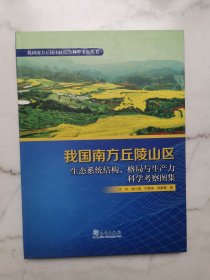 我国南方丘陵山区生态系统结构、格局与生产力科学考察图集