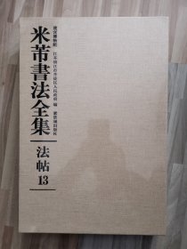 米芾书法全集（法帖13）（麻布面精装函套精藏版）