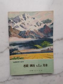 自然科学小丛书：横断山脉