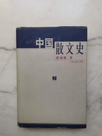 中国散文史（上）