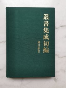 丛书集成初编：总目索引