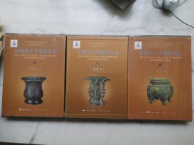 中国出土青铜器全集（15,16,17）（陕西 上中下）