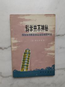 科学并不神秘:围绕伽利略落体运动法则的对话