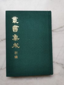 丛书集成初编（061）