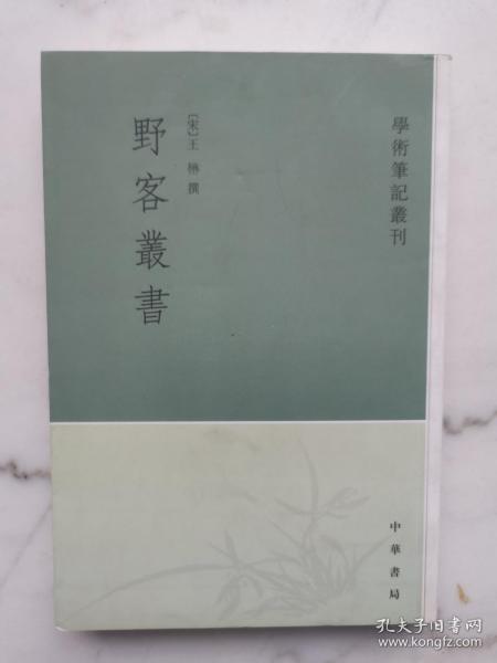 札朴-学术笔记丛刊