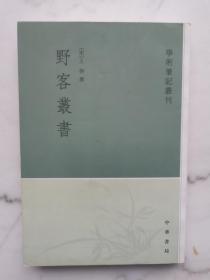 札朴-学术笔记丛刊