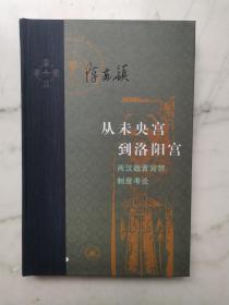 从未央宫到洛阳宫：两汉魏晋宫禁制度考论