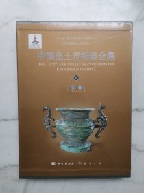 中国出土青铜器全集（8）（安徽）