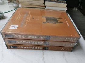 中国出土青铜器全集（11,12,13）（湖北 上中下）