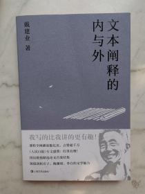 文本阐释的内与外（戴建业作品集）