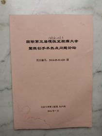 国际第五届慢性盆腔痛大会暨微创手术热点问题论坛