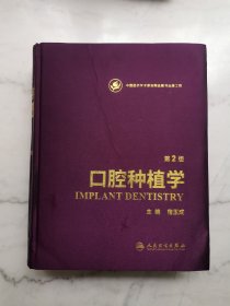 口腔种植学（第2版）