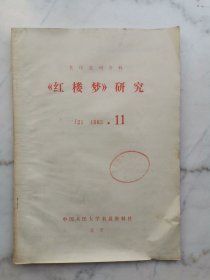 复印报刊资料：红楼梦研究（1983年第11期）