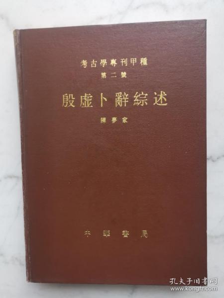 殷虚卜辞综述 考古学专刊甲种第二号 1988年1月一版一印 印数2000册（精装）