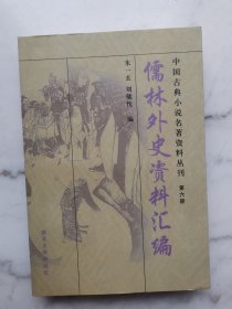 儒林外史资料汇编