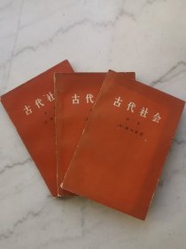 古代社会（全三册）