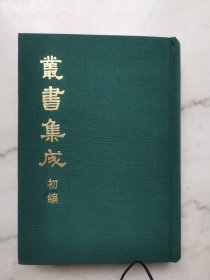 丛书集成初编（080）