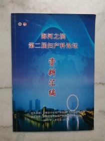 海河之滨第二届妇产科论坛资料汇编