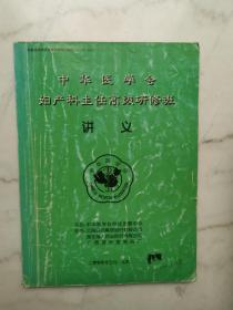 中华医学会妇产科主任高级研修班讲义